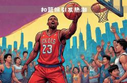 km 包网-包含球场上的风云人物，篮球赛事掀起热潮的词条
