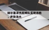 km包网 vip-包含赫尔塞泽杰尼姆队实现连胜，声势浩大的词条
