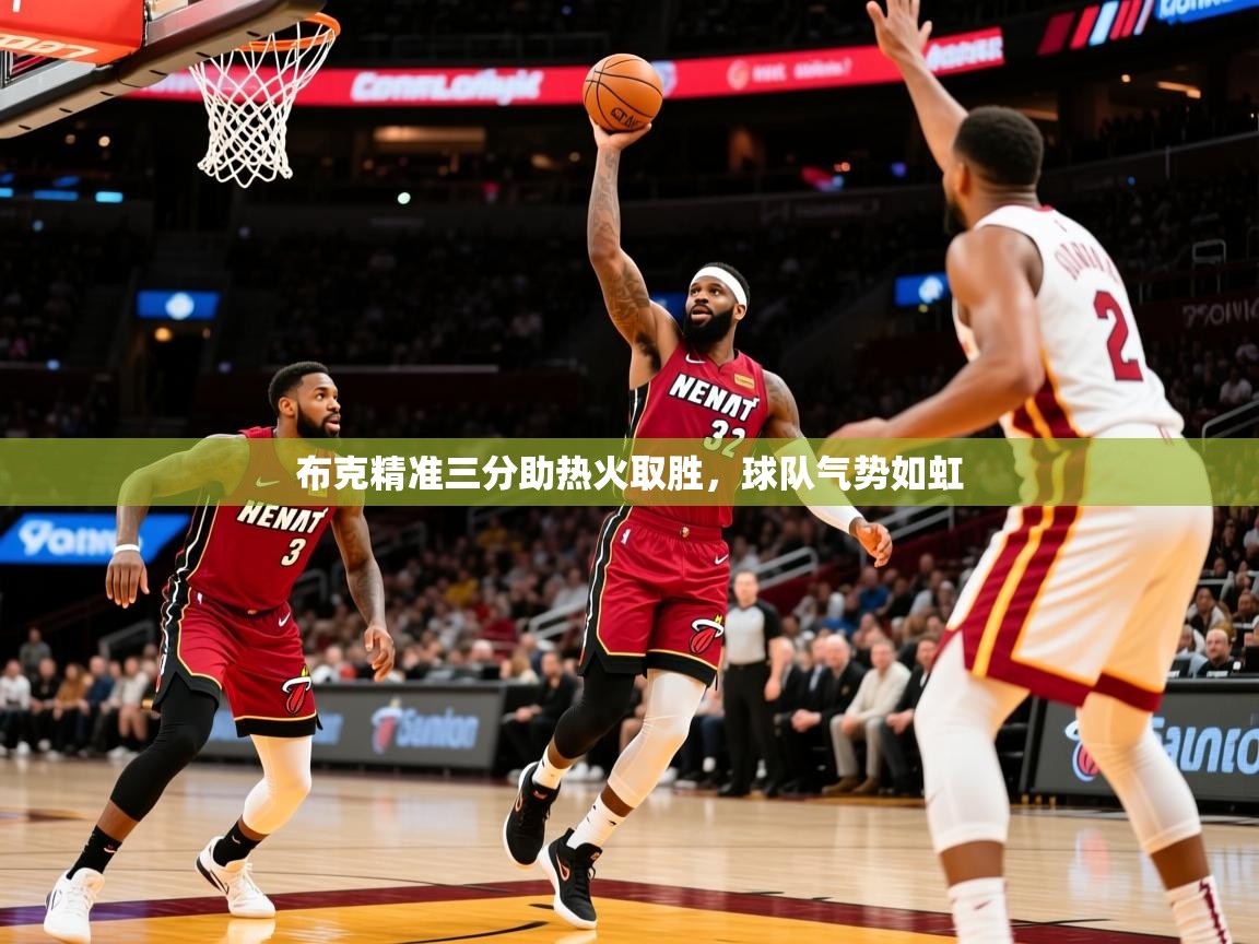 2025km体育全国布克精准三分助热火取胜，球队气势如虹  第2张