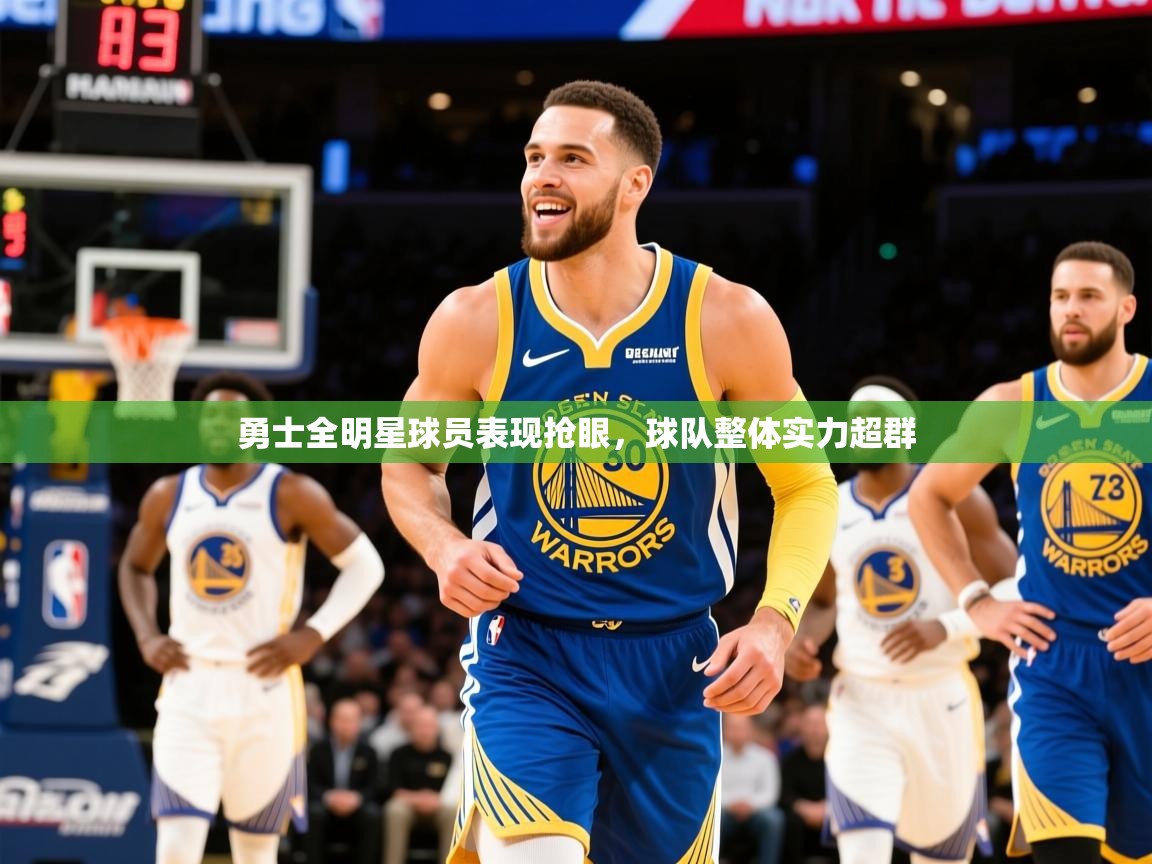2025km体育在线官网勇士全明星球员表现抢眼,球队整体实力超群 第3张
