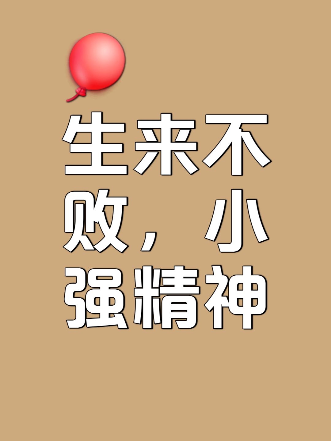包含精神斗志高昂，排除万难，赢得宝贵胜利的词条