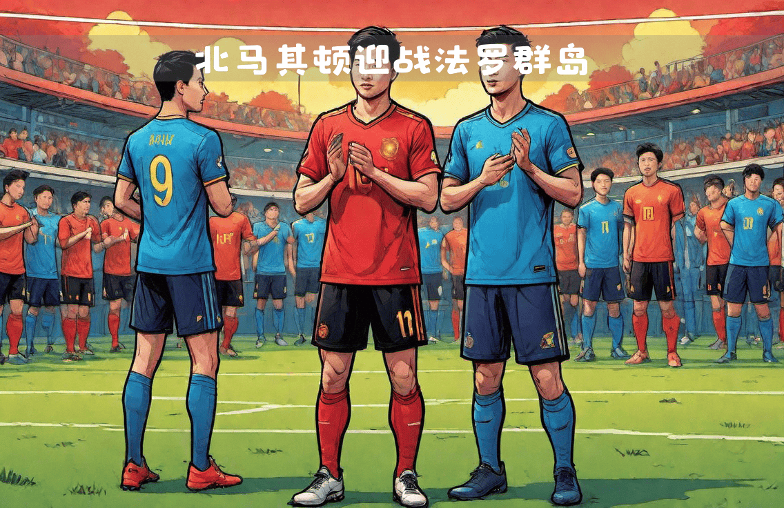 奥地利队迎战北马其顿队，实力对决