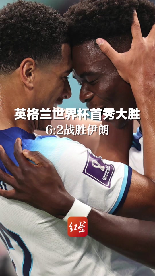 伊朗球队逆袭晋级，引发球迷狂欢