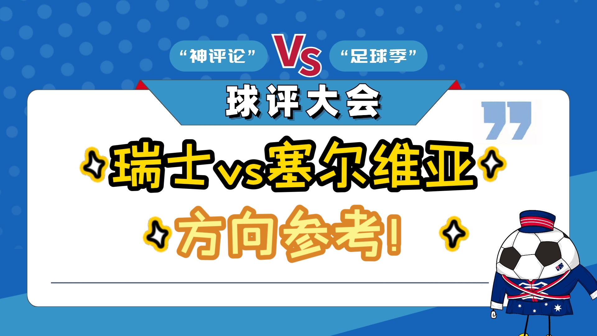塞尔维亚国家队与瑞士队战成平局，双双晋级八强